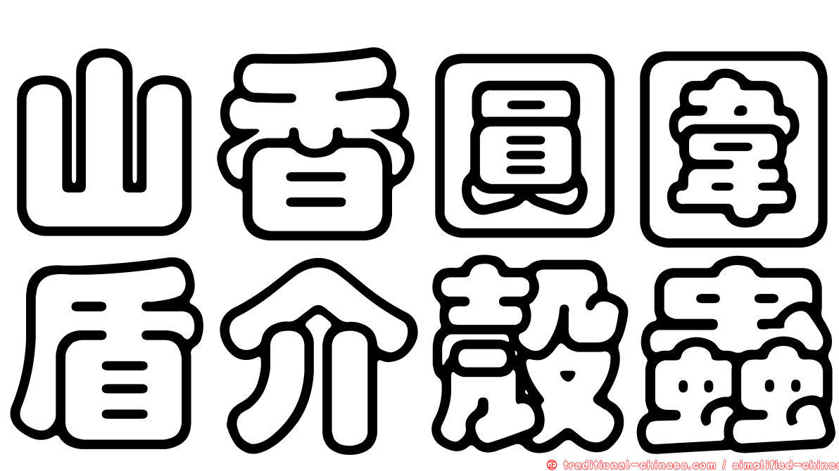 山香圓圍盾介殼蟲
