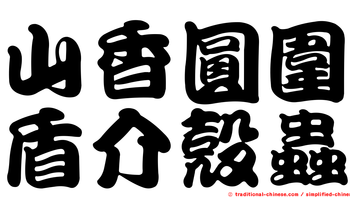 山香圓圍盾介殼蟲