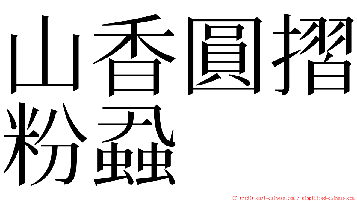 山香圓摺粉蝨 ming font