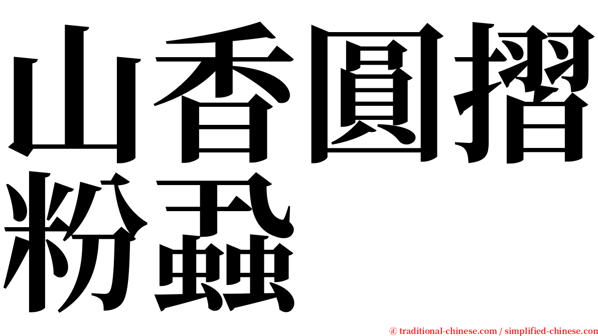 山香圓摺粉蝨 serif font