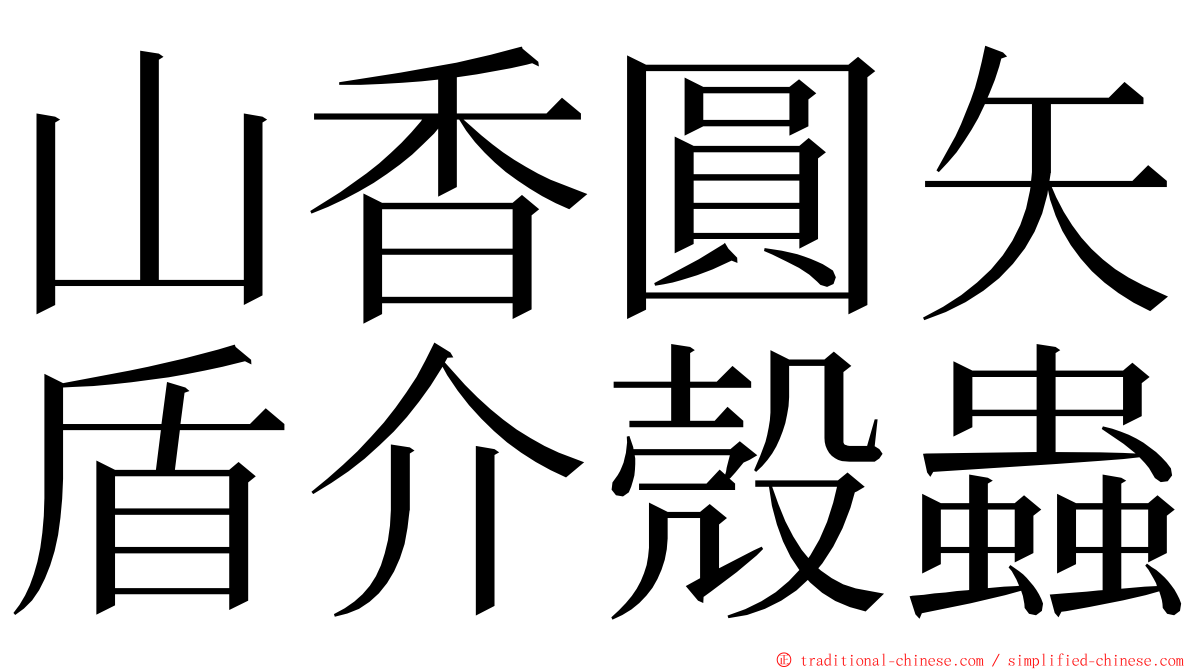 山香圓矢盾介殼蟲 ming font