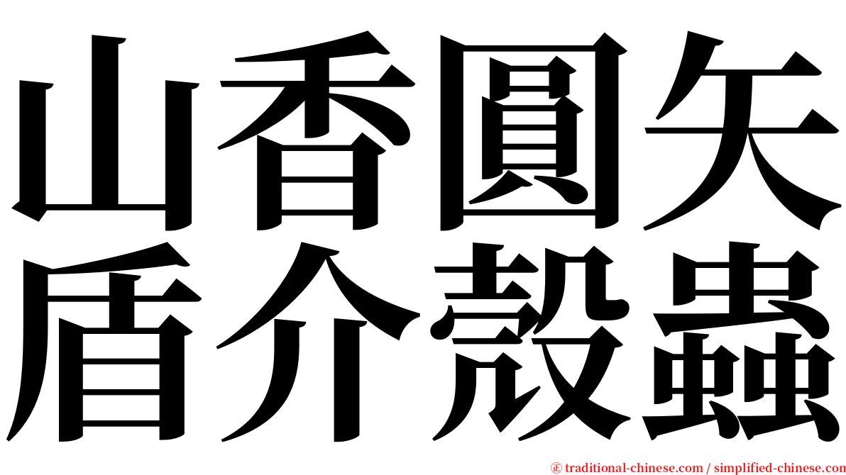 山香圓矢盾介殼蟲 serif font