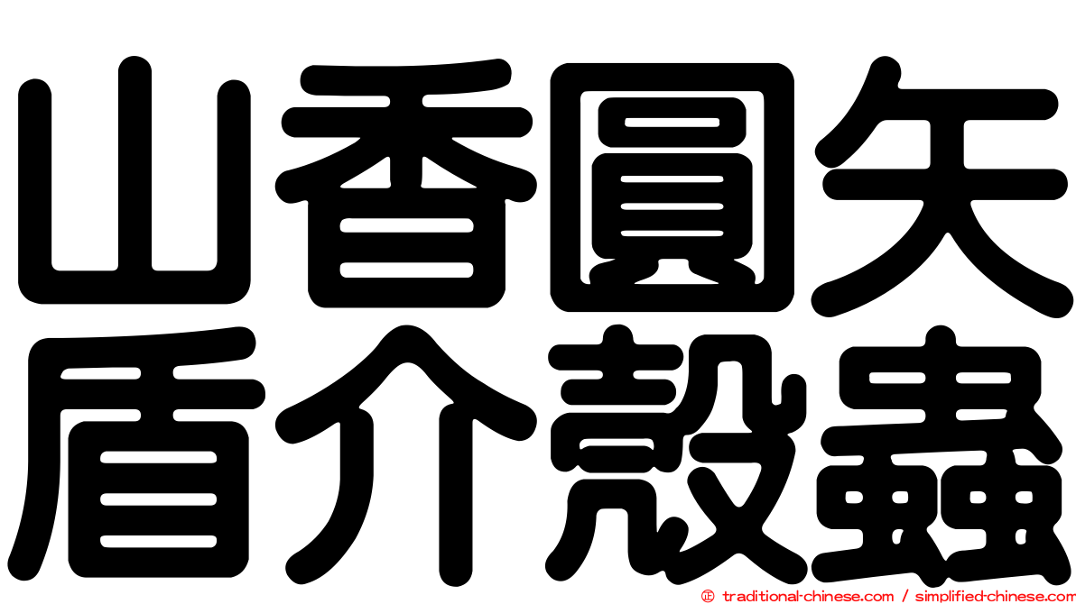 山香圓矢盾介殼蟲