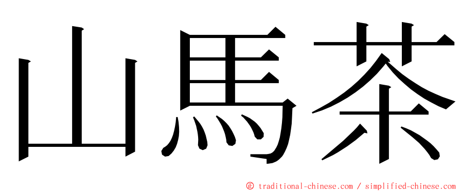 山馬茶 ming font