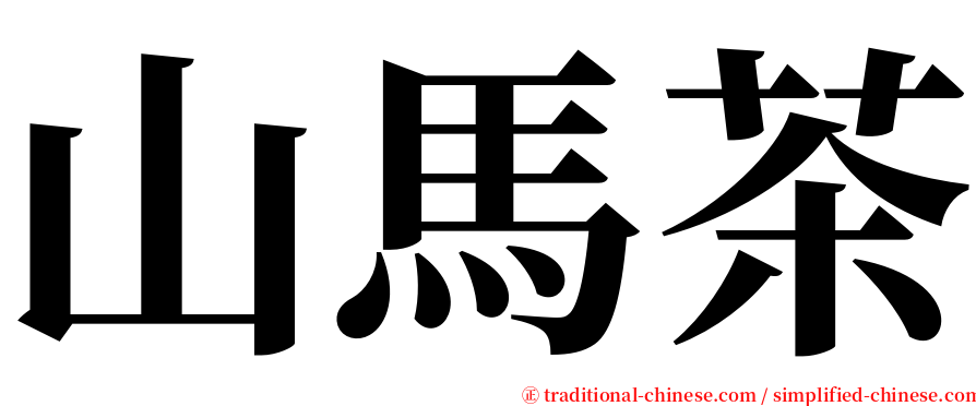 山馬茶 serif font