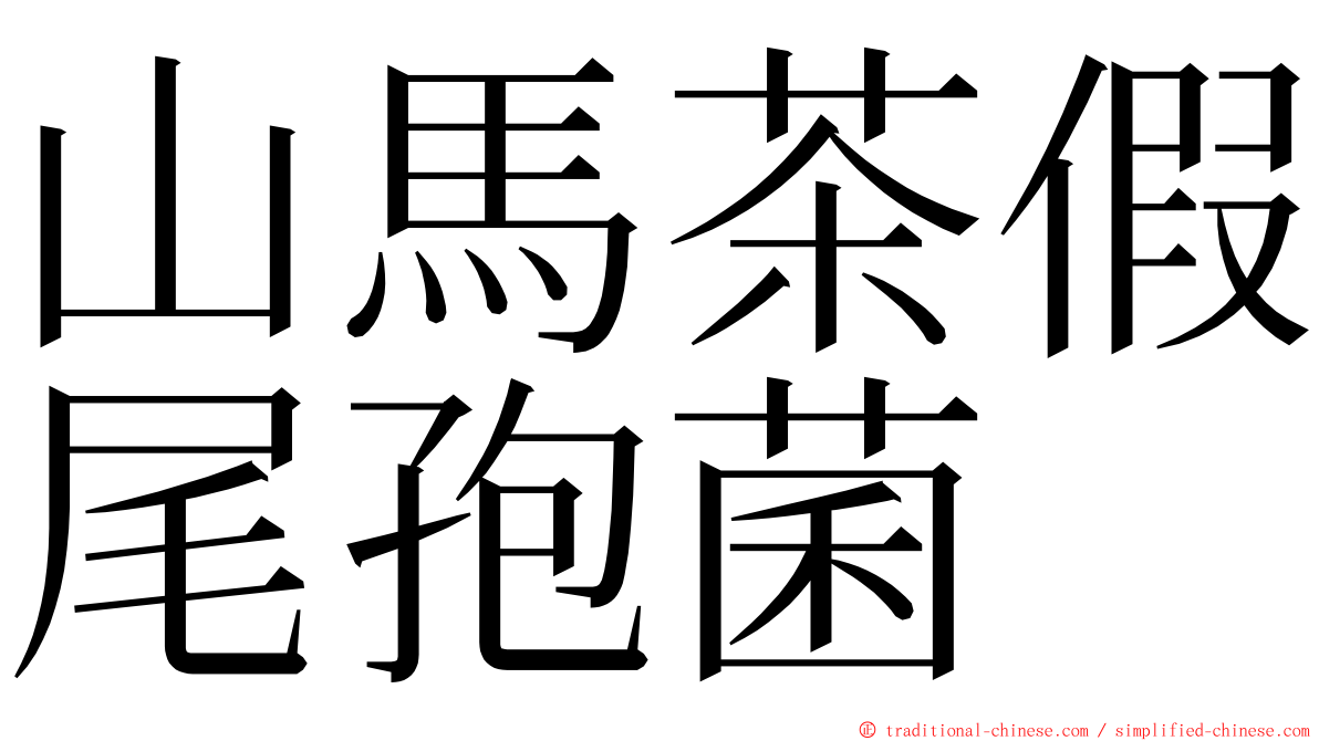 山馬茶假尾孢菌 ming font