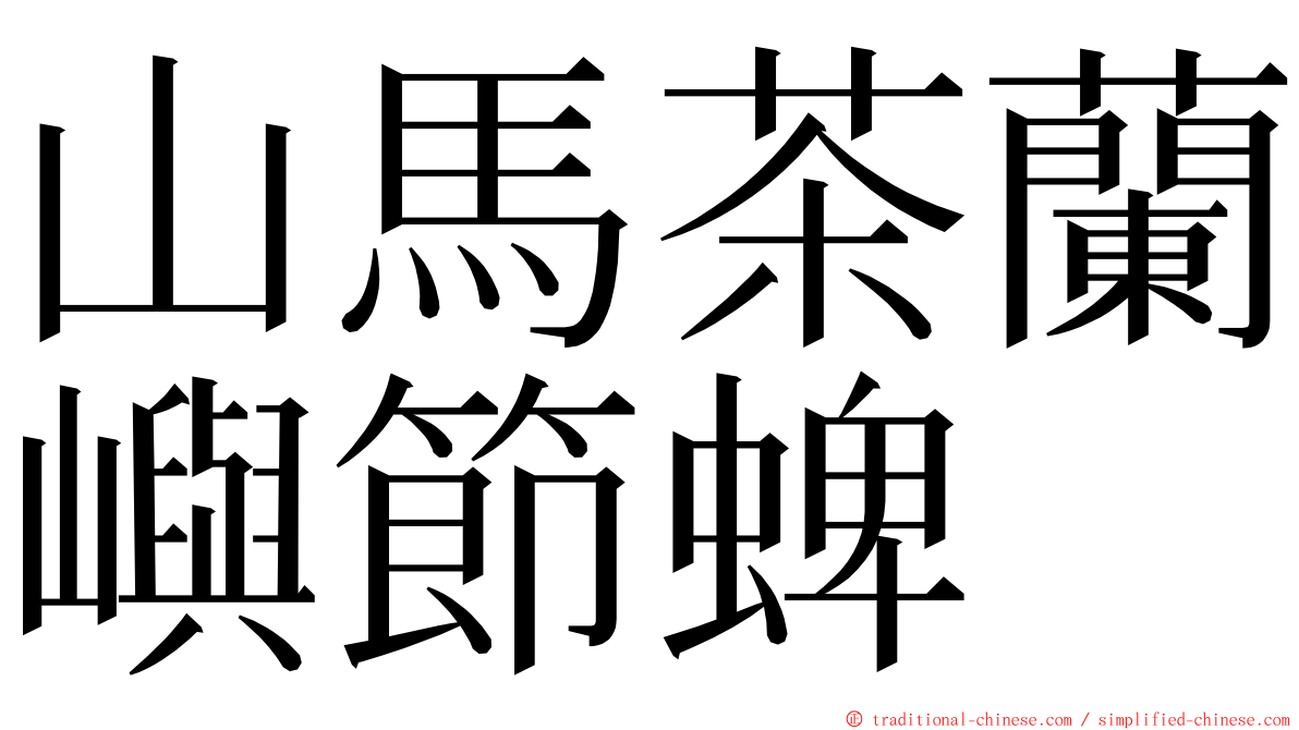 山馬茶蘭嶼節蜱 ming font