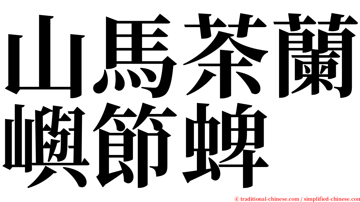 山馬茶蘭嶼節蜱 serif font