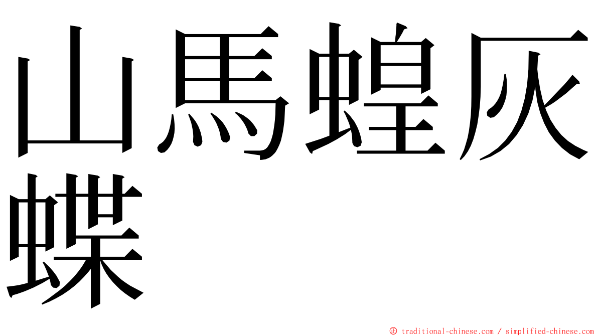 山馬蝗灰蝶 ming font