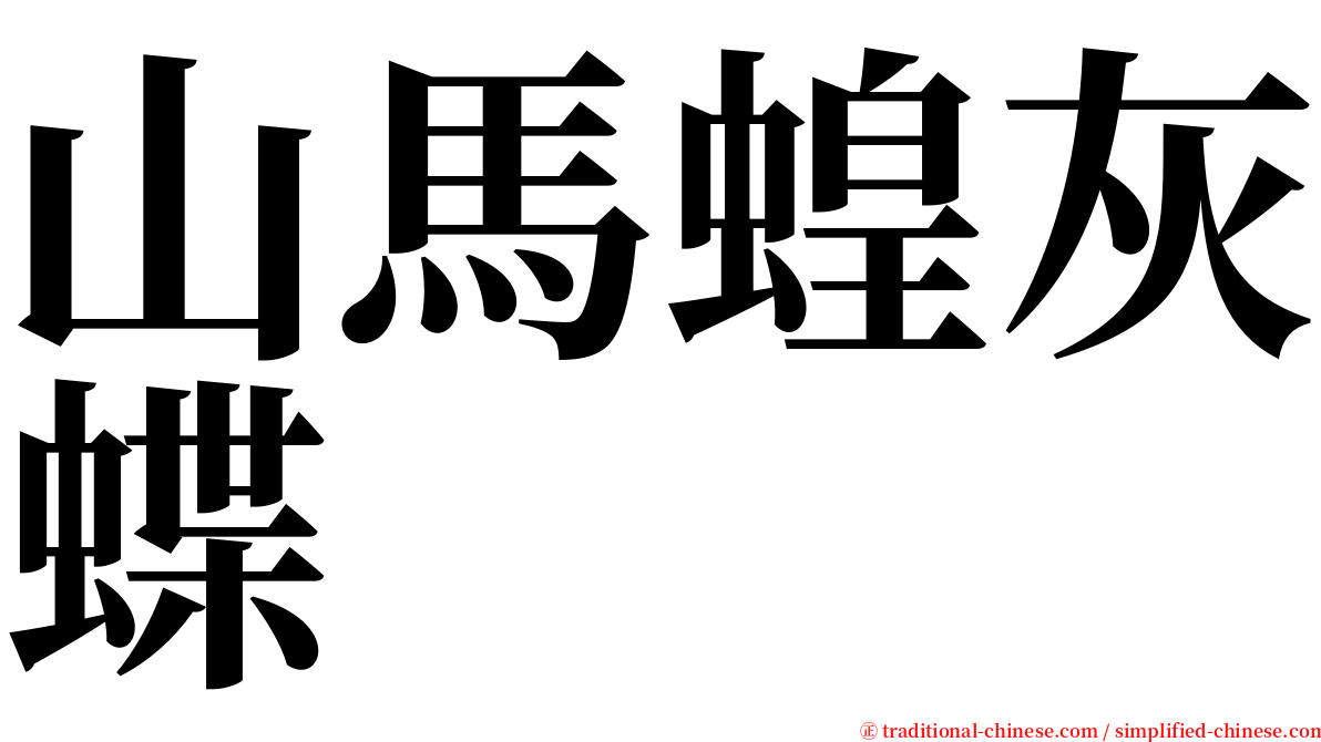 山馬蝗灰蝶 serif font