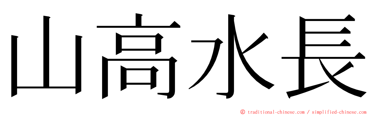山高水長 ming font