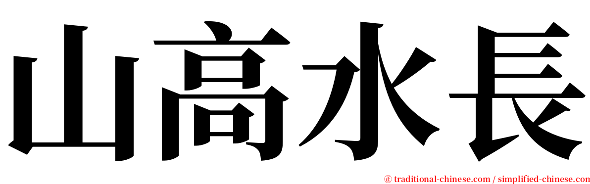 山高水長 serif font