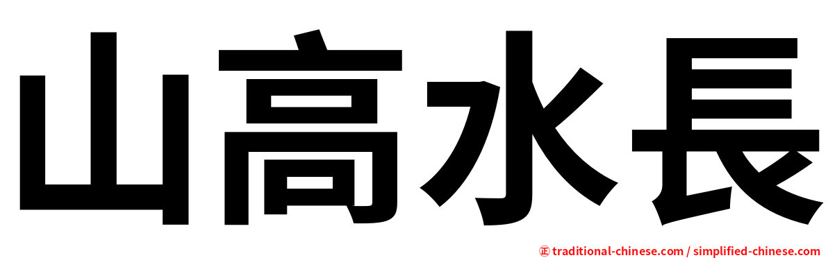 山高水長