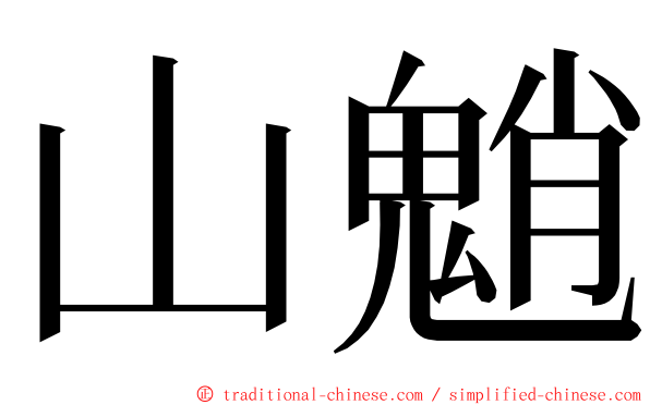 山魈 ming font