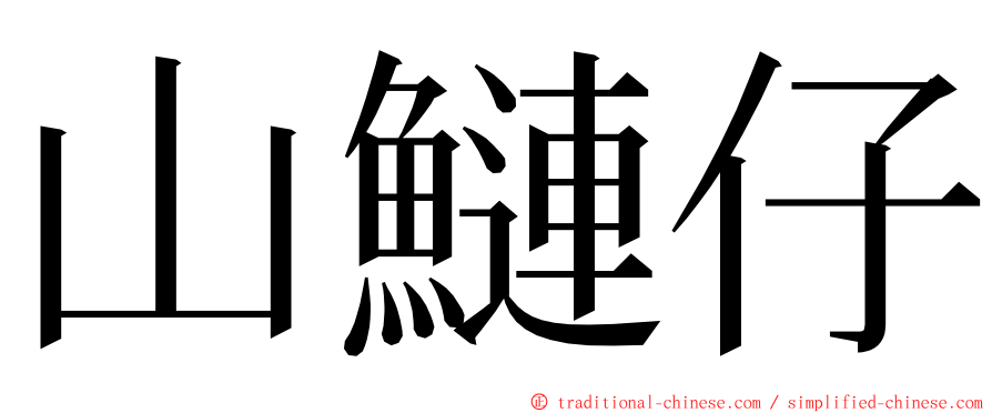 山鰱仔 ming font