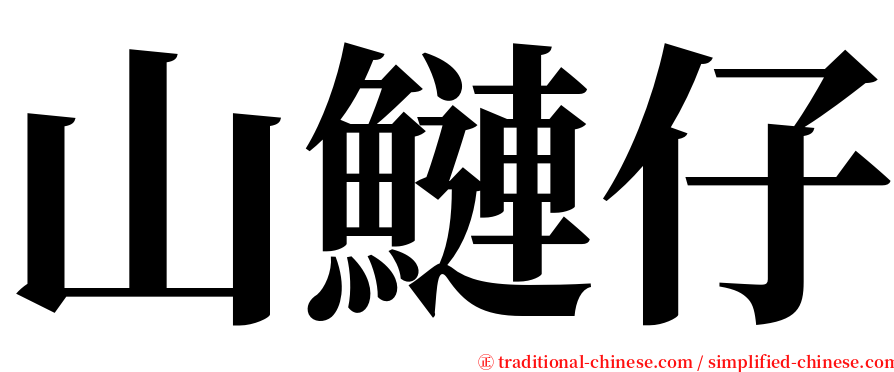 山鰱仔 serif font