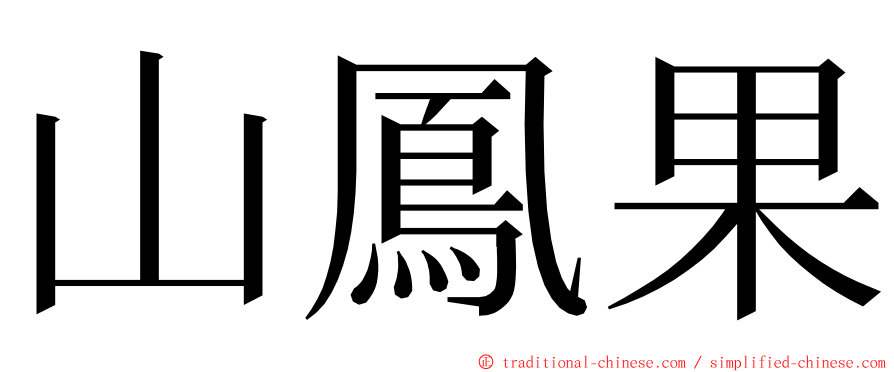 山鳳果 ming font