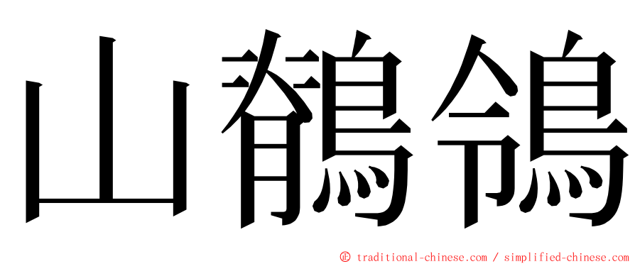 山鶺鴒 ming font