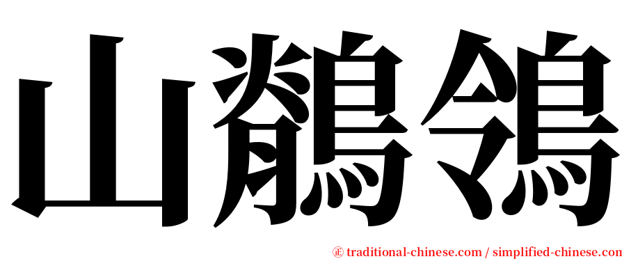 山鶺鴒 serif font