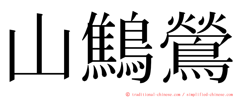 山鷦鶯 ming font