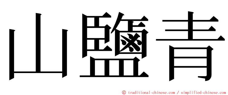 山鹽青 ming font