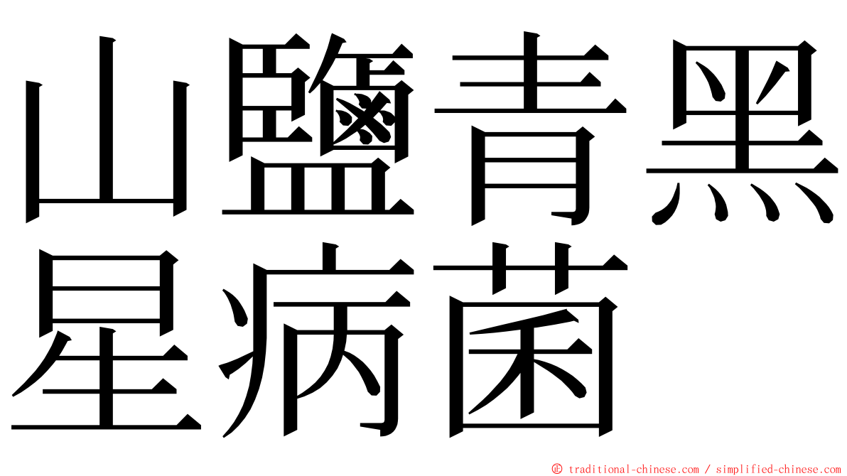 山鹽青黑星病菌 ming font