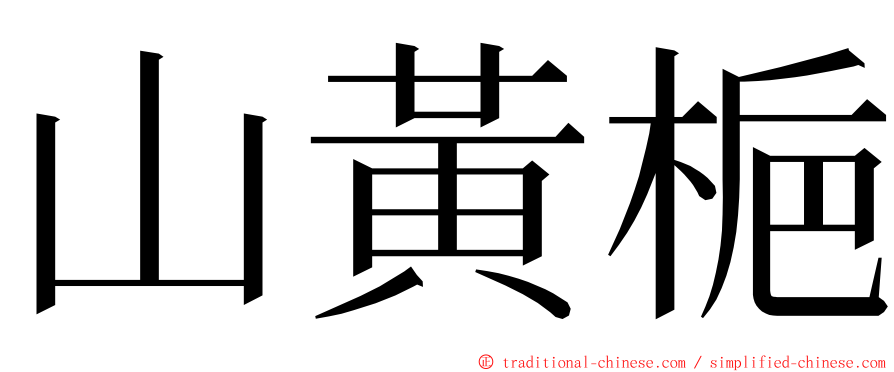 山黃梔 ming font