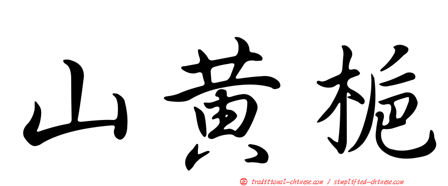 山黃梔