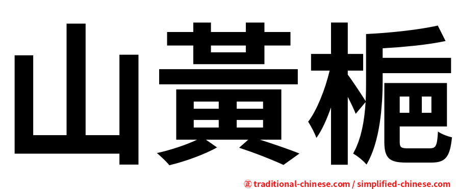 山黃梔