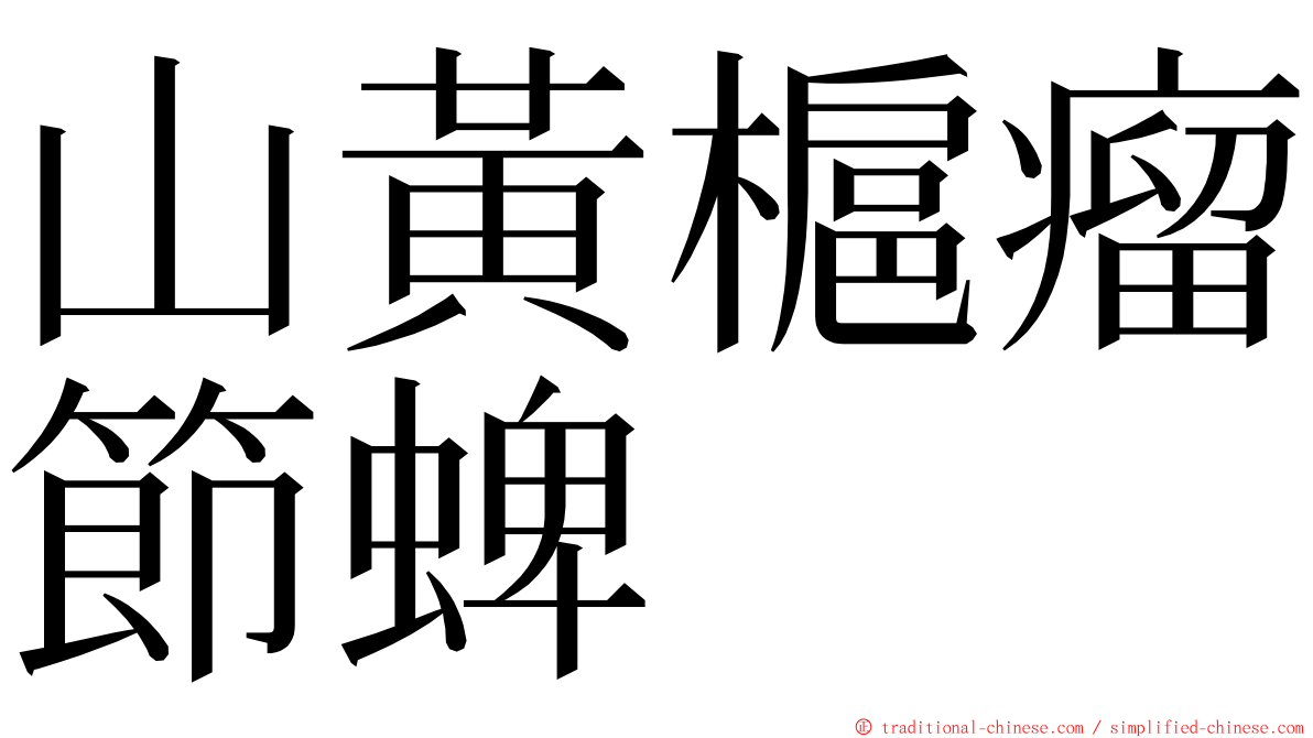 山黃槴瘤節蜱 ming font