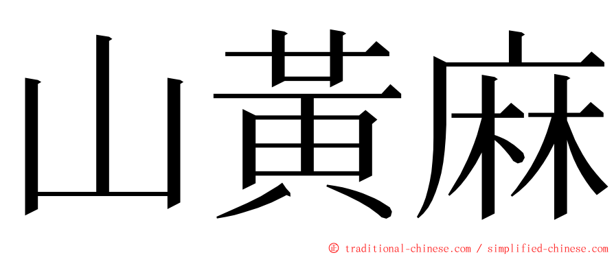 山黃麻 ming font