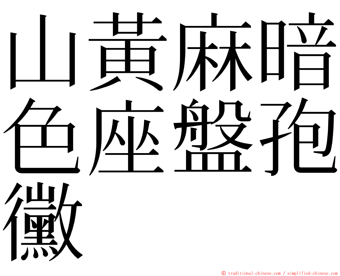 山黃麻暗色座盤孢黴 ming font