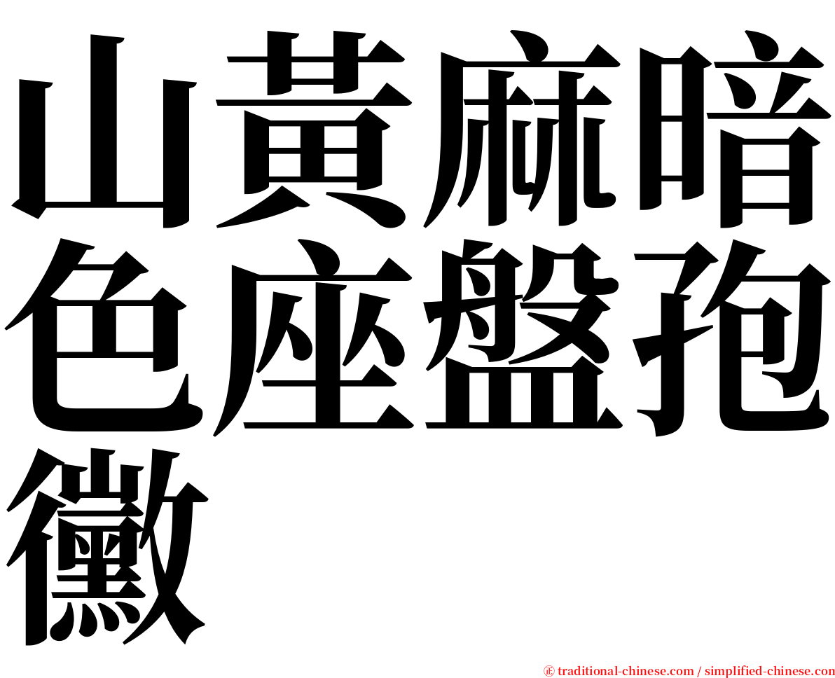 山黃麻暗色座盤孢黴 serif font