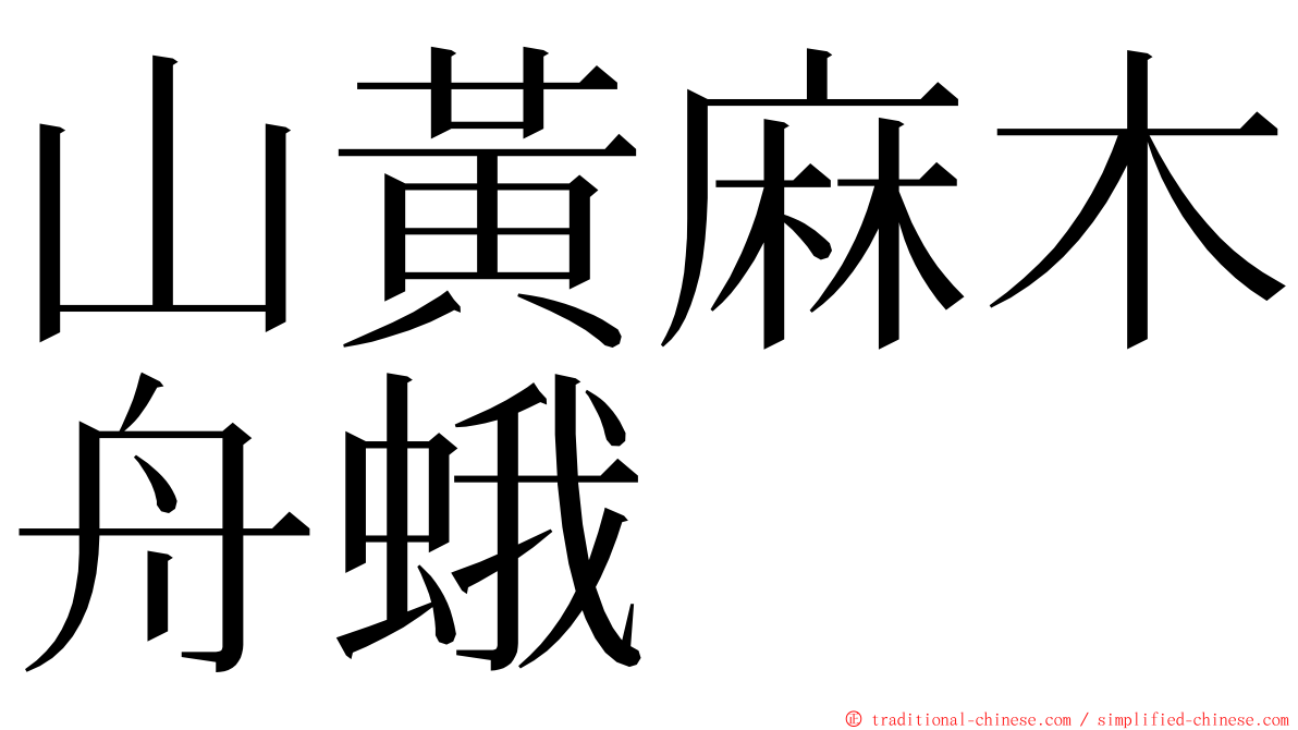 山黃麻木舟蛾 ming font