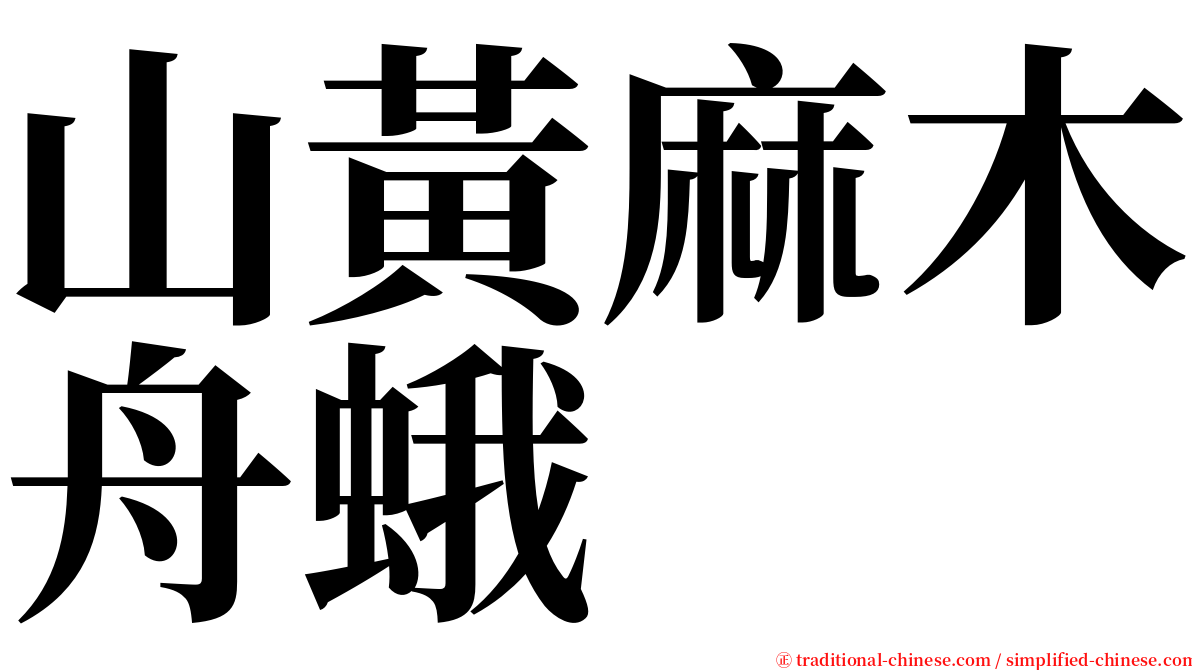 山黃麻木舟蛾 serif font