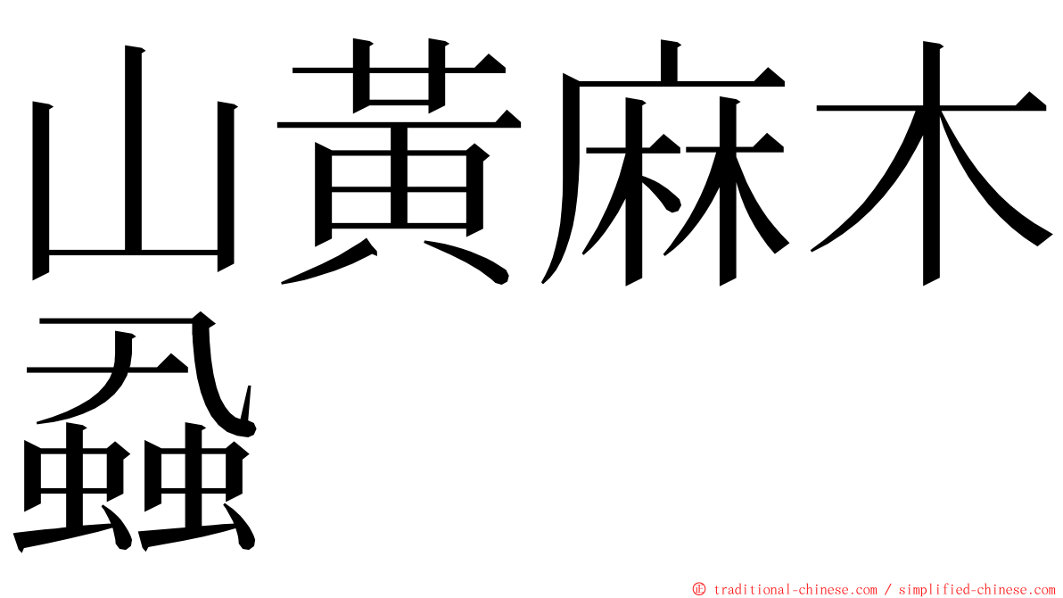 山黃麻木蝨 ming font