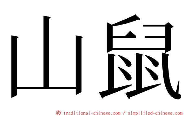 山鼠 ming font