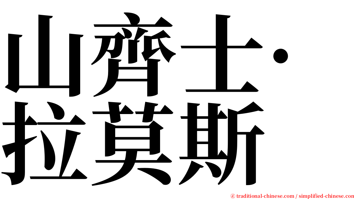 山齊士·拉莫斯 serif font