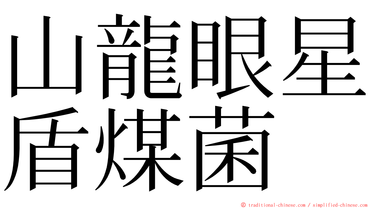 山龍眼星盾煤菌 ming font