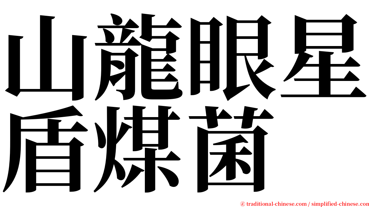 山龍眼星盾煤菌 serif font
