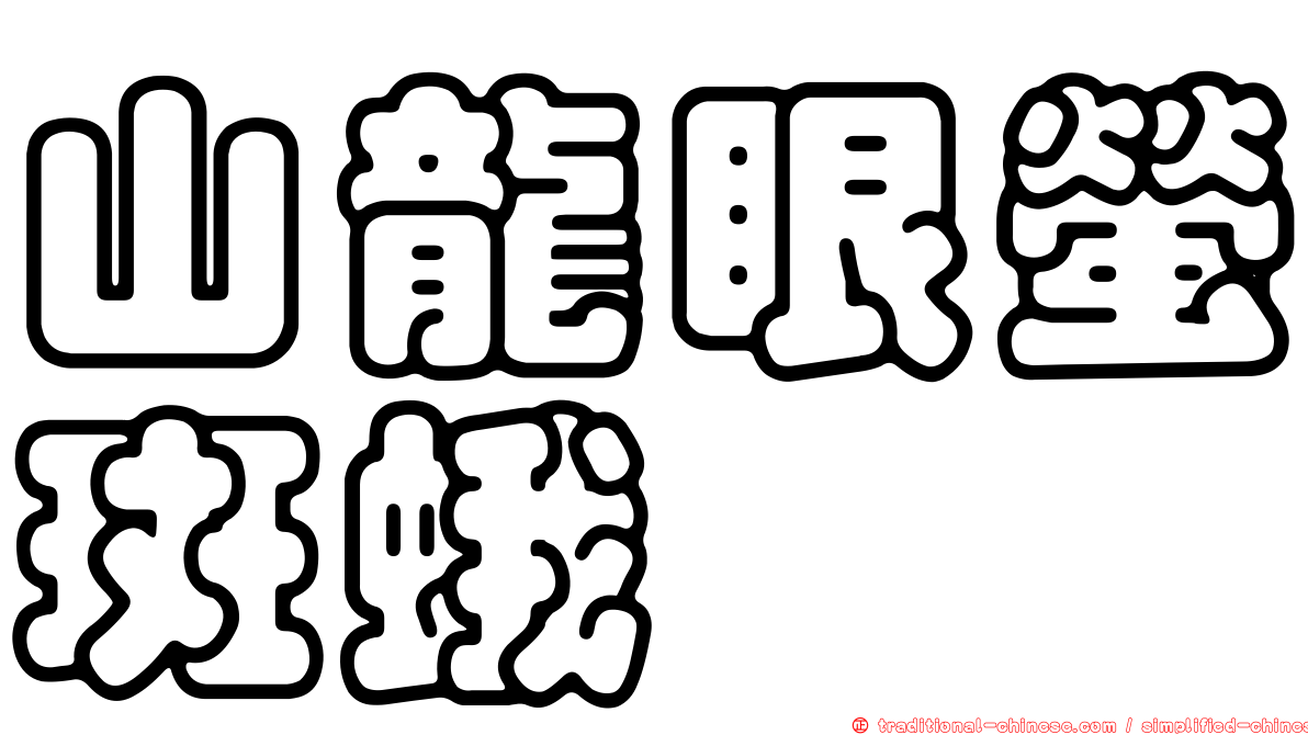 山龍眼螢斑蛾