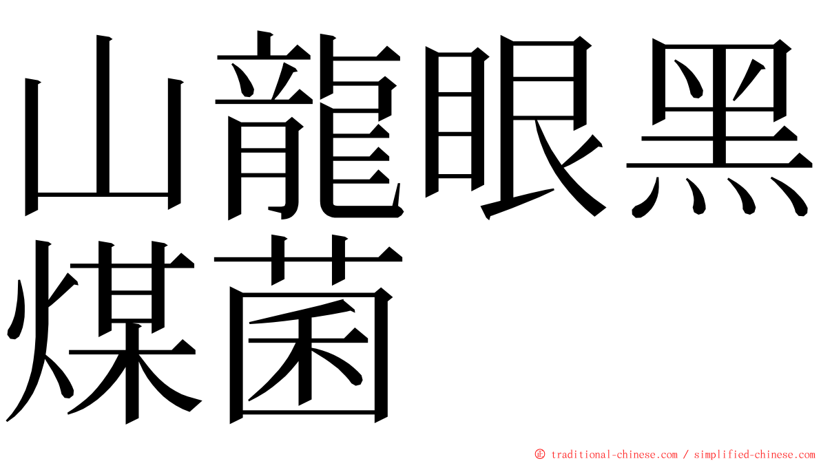 山龍眼黑煤菌 ming font