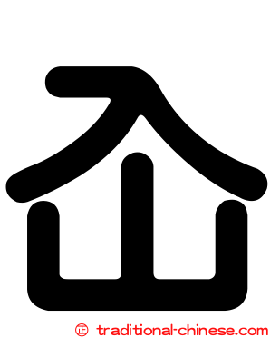 屳