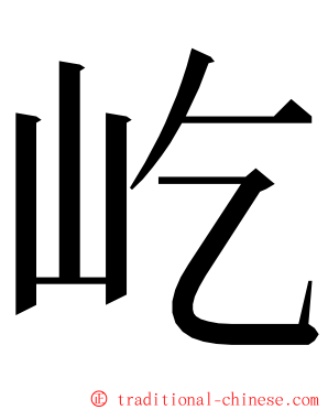 屹 ming font