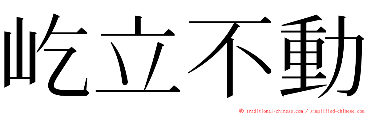 屹立不動 ming font