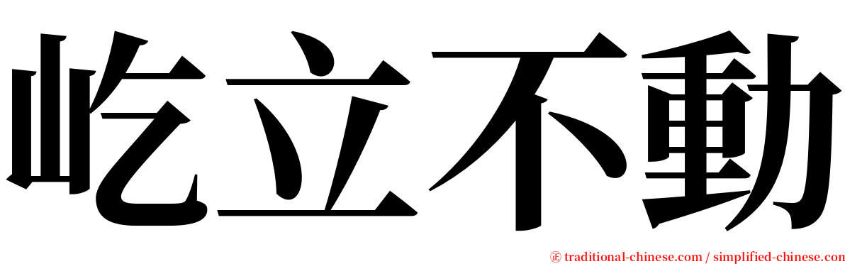 屹立不動 serif font