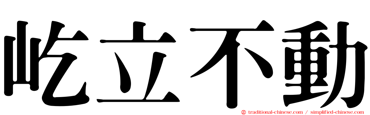 屹立不動