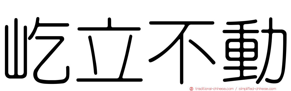 屹立不動