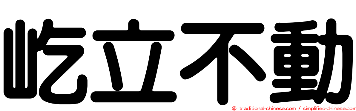 屹立不動