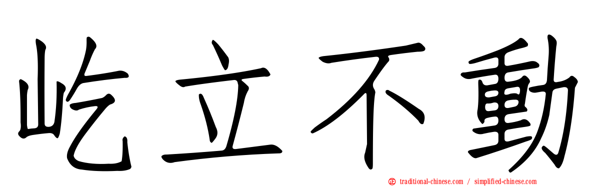 屹立不動
